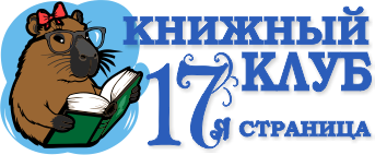 Книжный клуб "17-я страница"