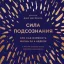 Сила подсознания, или Как изменить жизнь за 4 недели
